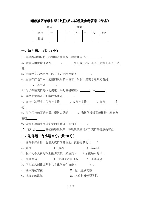 湘教版四年级科学(上册)期末试卷及参考答案(精品)