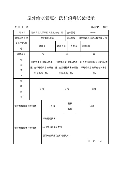 室外给水管道冲洗和消毒试验记录