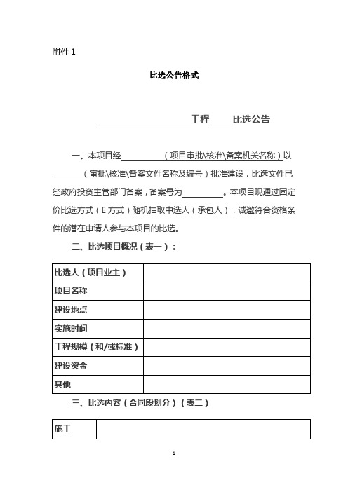 川发改招管[2012]123号 固定价比选办法附件