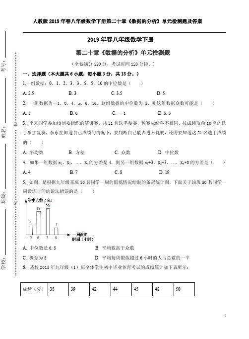 人教版2019年春八年级数学下册第二十章《数据的分析》单元检测题及答案