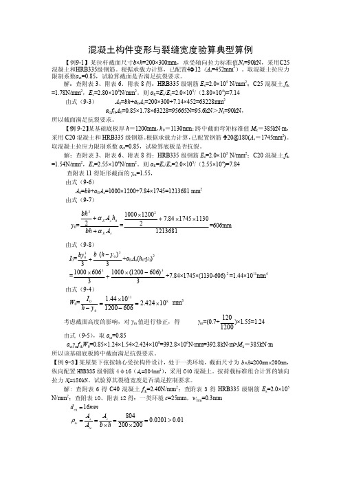 混凝土构件变形与裂缝宽度验算典型算例