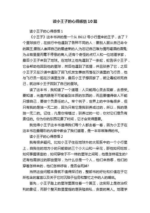 读小王子的心得感悟10篇