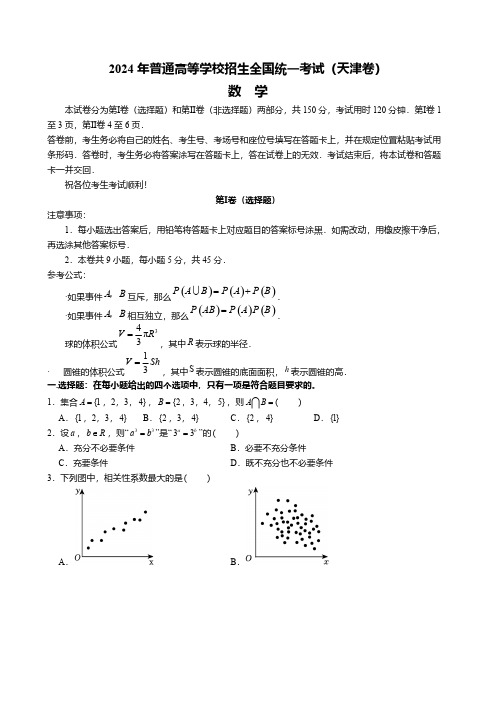 2024年天津市高考数学试卷[含答案]