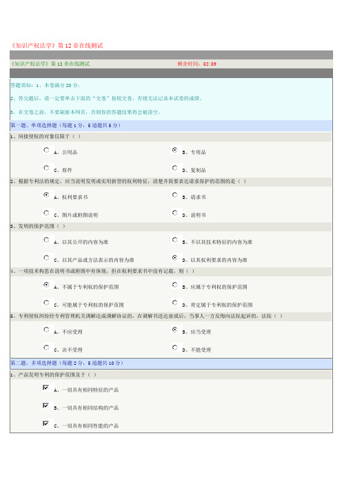 《知识产权法学》第12章在线测试试题及满分参考答案