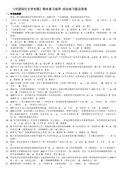 中国现代文学专题综合练习题答案(完整版整理好)