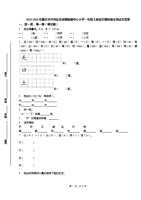 2018-2019年重庆市开州区岳溪镇跳蹬中心小学一年级上册语文模拟期末测试无答案