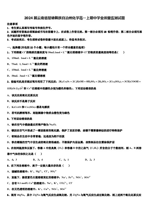 2024届云南省楚雄彝族自治州化学高一上期中学业质量监测试题含解析