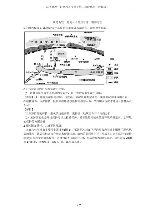 高考地理一轮复习必考点专练：旅游地理(含解析)