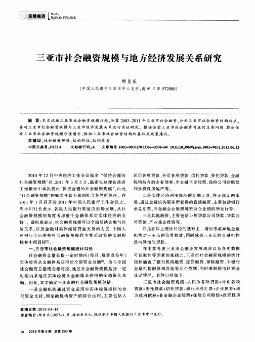 三亚市社会融资规模与地方经济发展关系研究