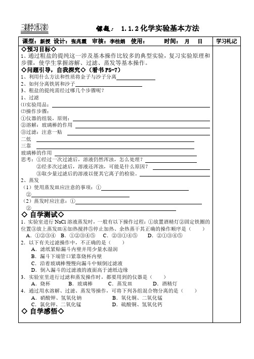 化学实验基本方法学案(精品篇)(3课时) 人教课标版