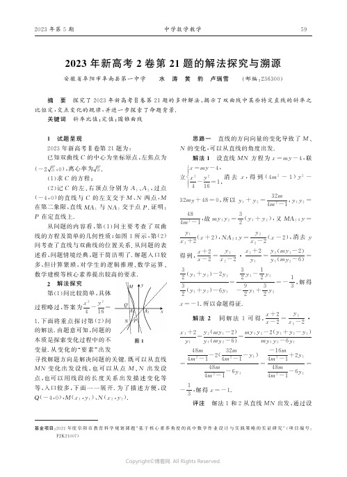 2023年新高考2卷第21题的解法探究与溯源