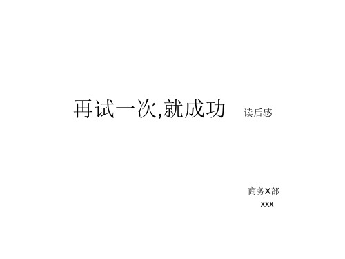 ppt模板 再试一次就成功 读后感