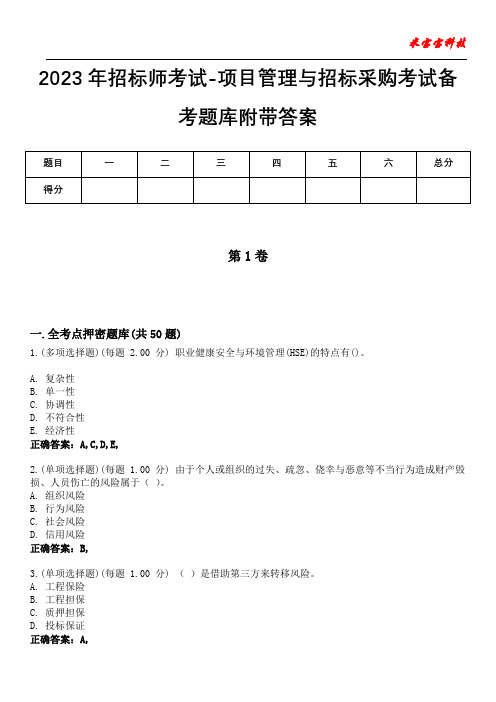 2023年招标师考试-项目管理与招标采购考试备考题库附+答案