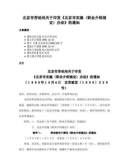 北京市劳动局关于印发《北京市实施〈职业介绍规定〉办法》的通知