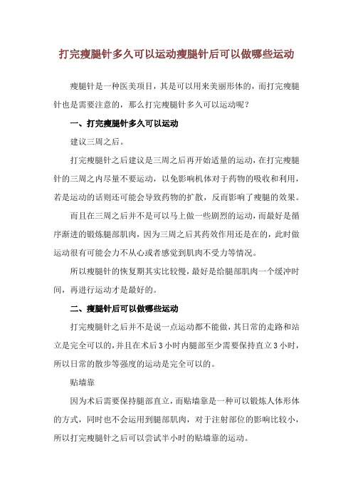 打完瘦腿针多久可以运动 瘦腿针后可以做哪些运动