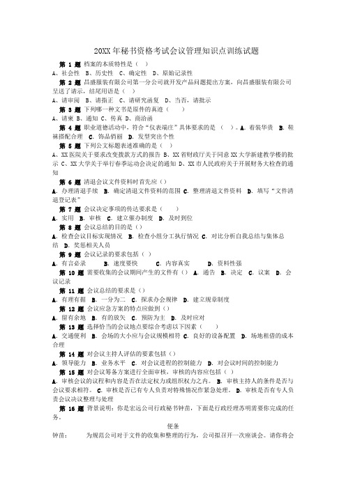 秘书资格考试文书拟写与处理知识点训练试题
