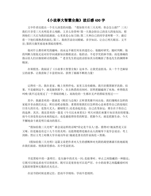 《小故事大智慧全集》读后感400字