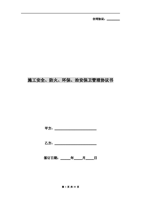 施工安全、防火、环保、治安保卫管理协议书