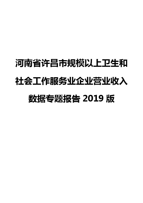 河南省许昌市规模以上卫生和社会工作服务业企业营业收入数据专题报告2019版