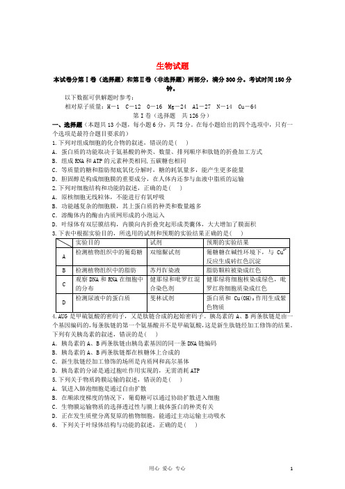 甘肃省兰州市高三生物上学期期中考试试题新人教版