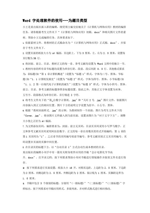 二级MS_Office高级应用Word字处理软件的使用专项强化真题试卷73含答案解析