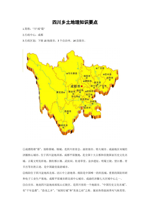 四川乡土地理知识要点