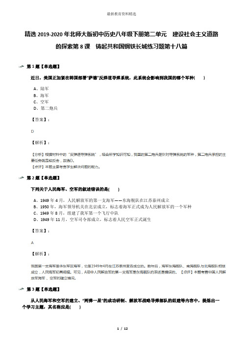 精选2019-2020年北师大版初中历史八年级下册第二单元  建设社会主义道路的探索第8课  铸起共和国钢铁长城练