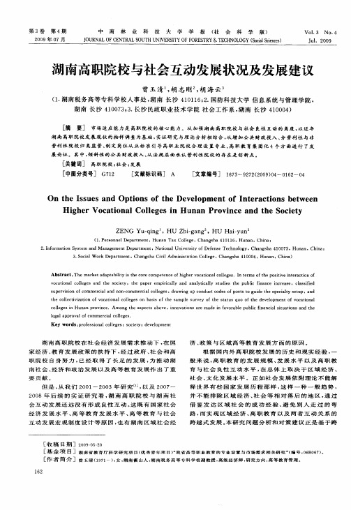 湖南高职院校与社会互动发展状况及发展建议