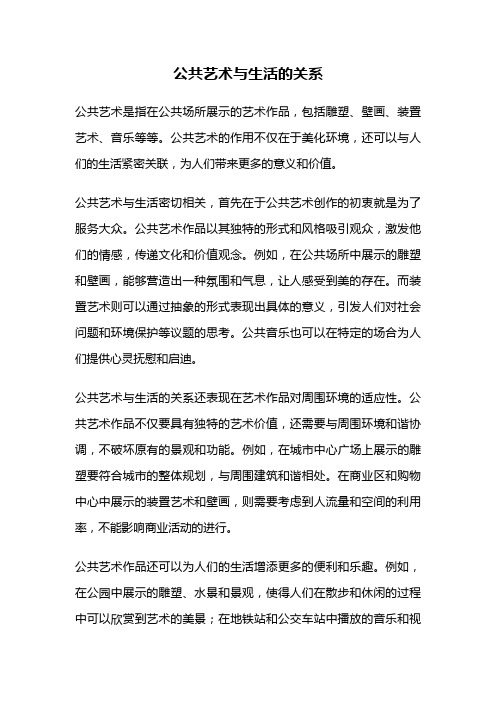 公共艺术与生活的关系