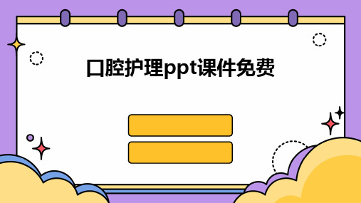 口腔护理ppt课件免费