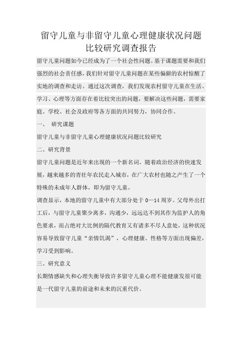 关于留守儿童与非留守儿童心理健康状况比较研究调查报告