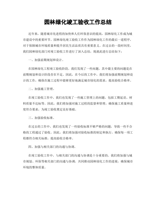 园林绿化竣工验收工作总结