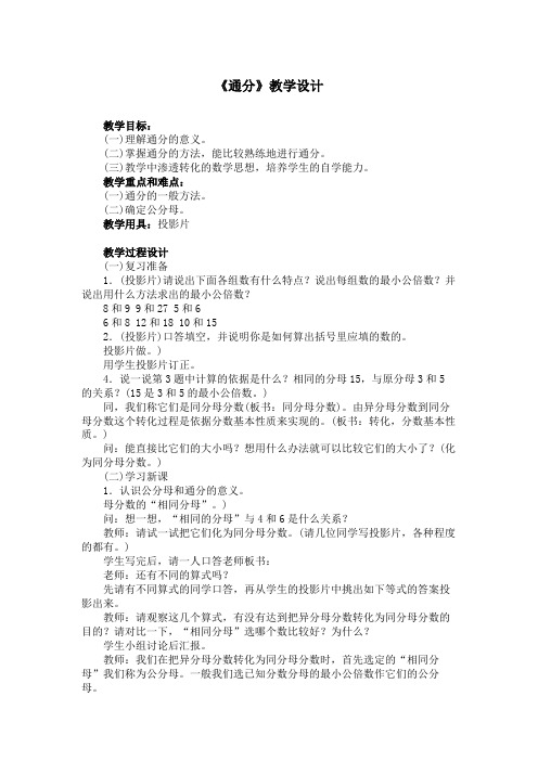 《通分》教学设计