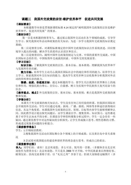 课题三 我国外交政策的宗旨 维护世界和平,促进共同发展