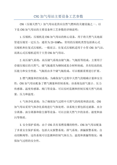 CNG加气母站主要设备工艺参数