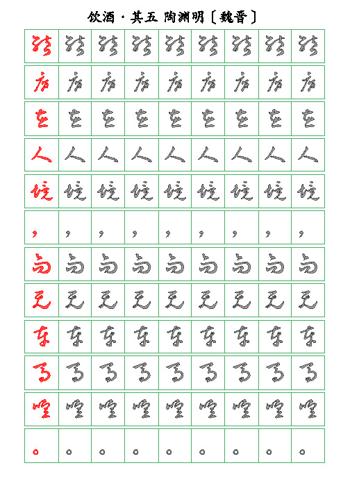 诗词描字帖-饮酒-其五-陶渊明-草书描字帖