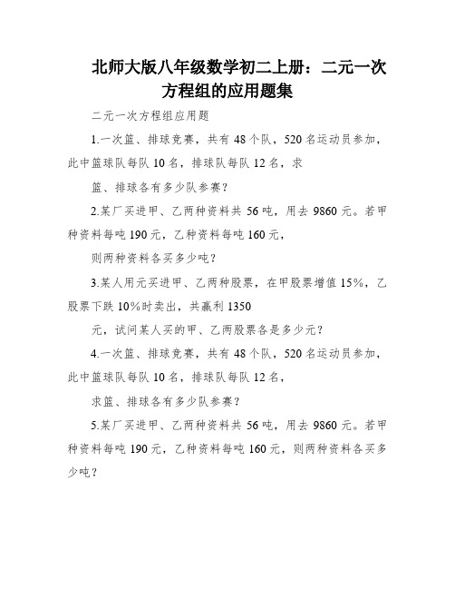 北师大版八年级数学初二上册：二元一次方程组的应用题集