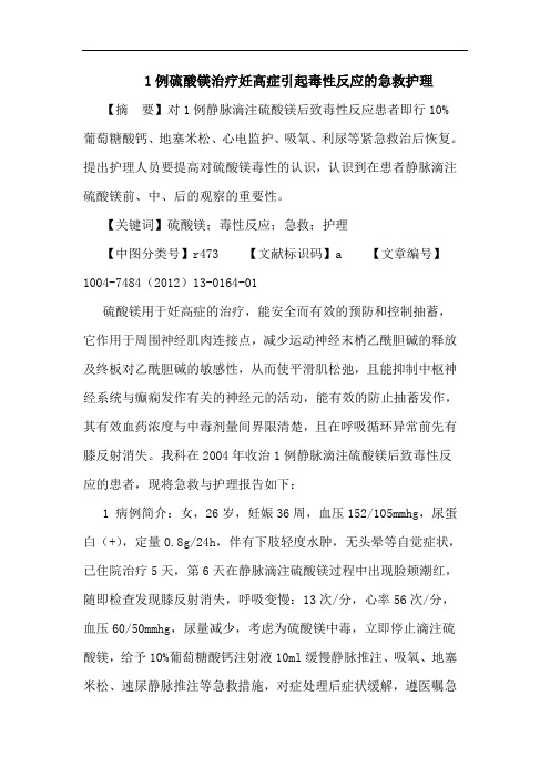 1例硫酸镁治疗妊高症引起毒性反应的急救护理论文