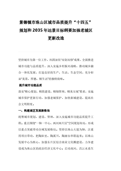 景德镇市珠山区城市品质提升“十四五”规划和2035年远景目标纲要加强老城区更新改造