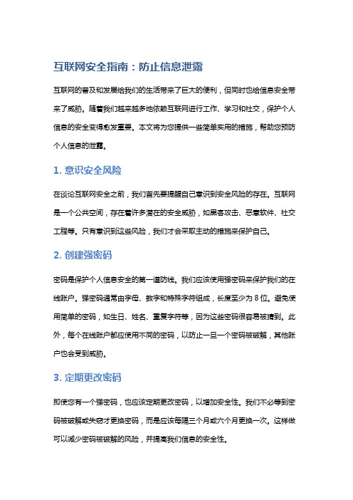 互联网安全指南：防止信息泄露