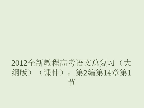 2012届高考语文教材知识总复习：理解文言实词在文中的含义精选教学PPT