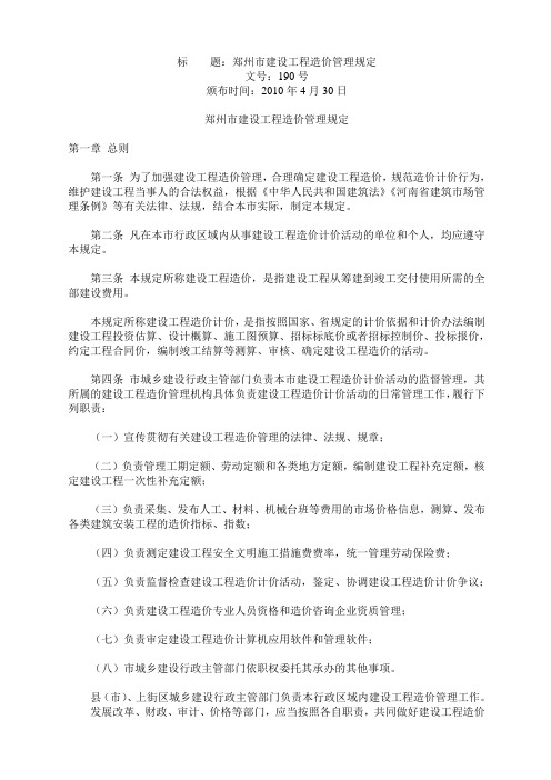 郑州市建设工程造价管理规定 文号190号 自2010年6月1日起施行