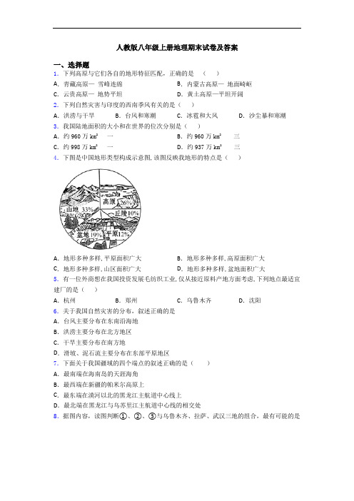 人教版八年级上册地理期末试卷及答案