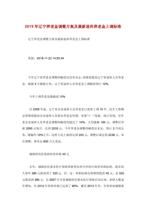 辽宁养老金调整方案及最新退休养老.doc
