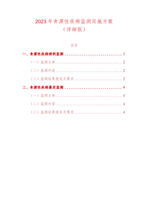 2023年食源性疾病监测实施方案(详细版)