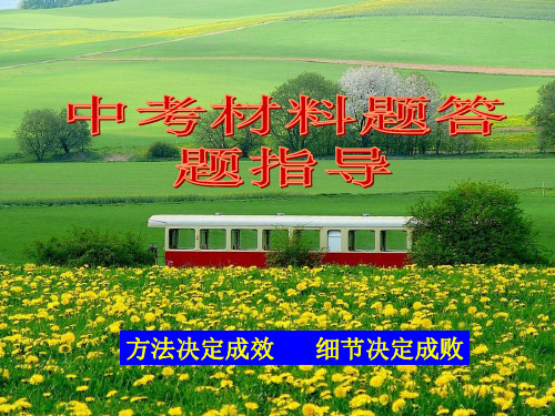 社会思品中考材料题几种设问形式及解答思路PPT课件