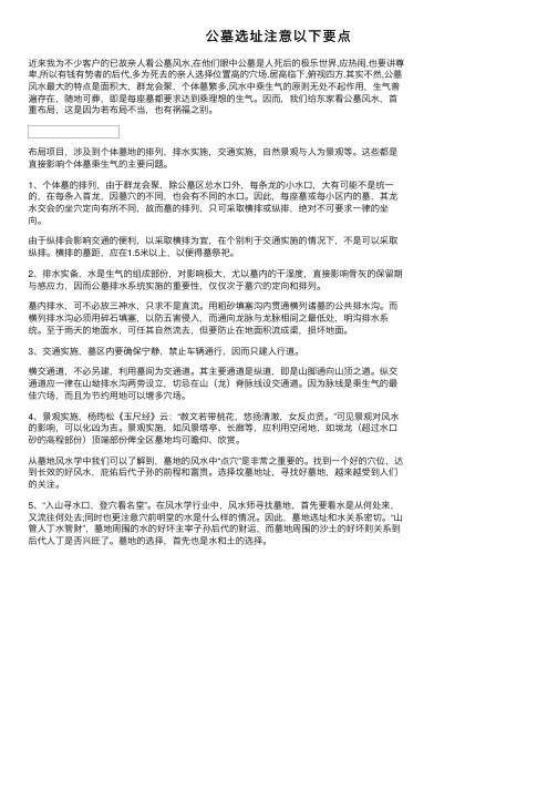 公墓选址注意以下要点