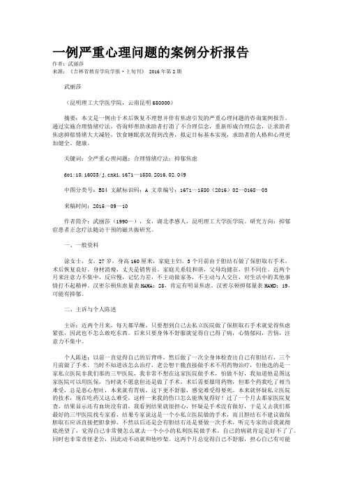 一例严重心理问题的案例分析报告