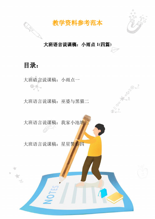 【幼教】大班语言说课稿：小雨点1(四篇)