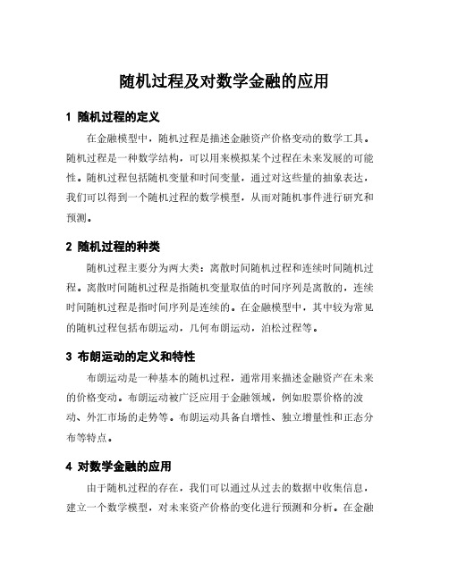 随机过程及对数学金融的应用